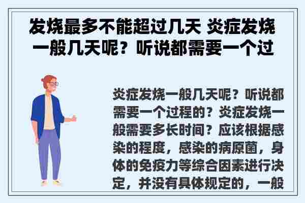 发烧最多不能超过几天 炎症发烧一般几天呢？听说都需要一个过程的？